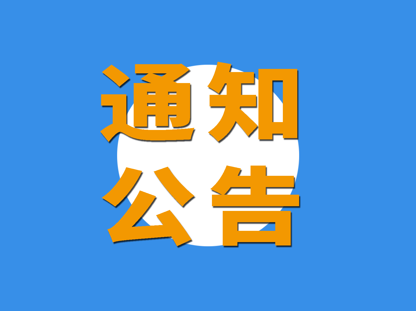 倒計(jì)時(shí)3天 | 提前劇透！協(xié)會(huì)30周年慶典超全預(yù)告重磅發(fā)布！