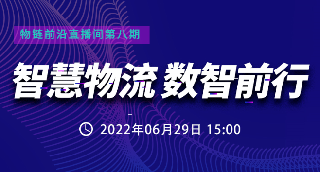 直播預(yù)約 | 數(shù)智互聯(lián)，如何讓智慧運輸與配送更“智慧”